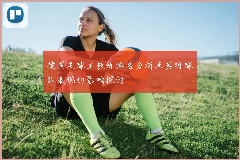 德国足球主教练排名分析及其对球队表现的影响探讨