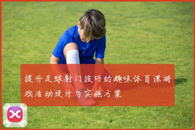 提升足球射门技巧的趣味体育课游戏活动设计与实施方案